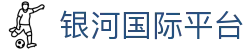 银河国际平台 - 银河国际网页版 - 平台注册登录
